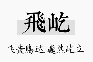 飞屹名字的寓意及含义