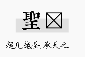 圣祐名字的寓意及含义