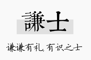 谦士名字的寓意及含义