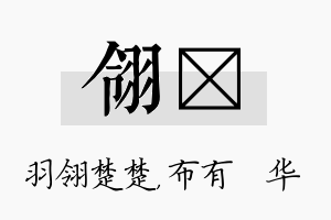 翎橦名字的寓意及含义