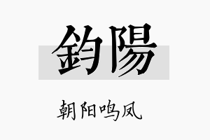 鈞阳名字的寓意及含义