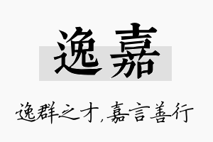 逸嘉名字的寓意及含义