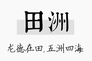 田洲名字的寓意及含义