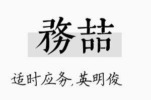 务喆名字的寓意及含义