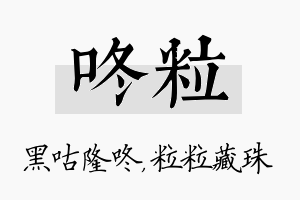 咚粒名字的寓意及含义