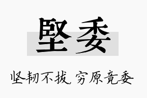 坚委名字的寓意及含义