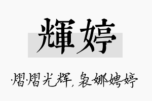 辉婷名字的寓意及含义