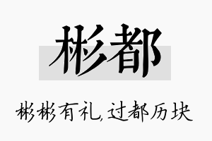 彬都名字的寓意及含义