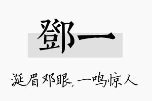 邓一名字的寓意及含义