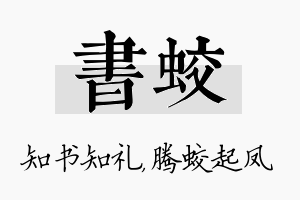 书蛟名字的寓意及含义