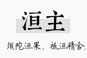 洹主名字的寓意及含义