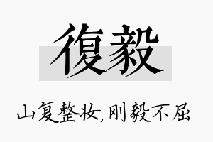 复毅名字的寓意及含义