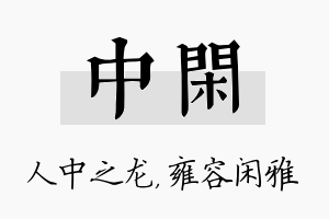 中闲名字的寓意及含义