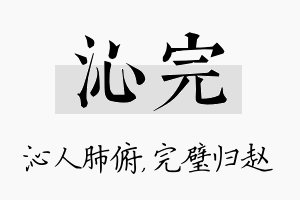 沁完名字的寓意及含义