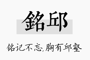 铭邱名字的寓意及含义