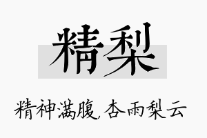 精梨名字的寓意及含义