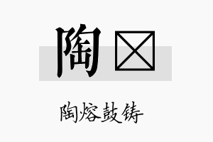 陶珽名字的寓意及含义