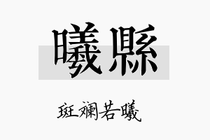 曦县名字的寓意及含义