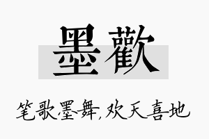 墨欢名字的寓意及含义