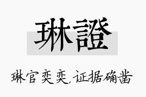 琳证名字的寓意及含义