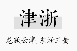 津浙名字的寓意及含义