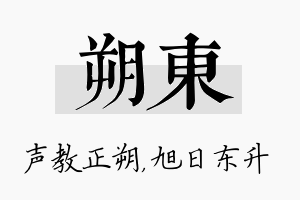 朔东名字的寓意及含义