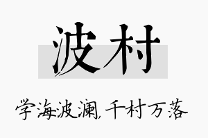 波村名字的寓意及含义