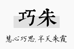 巧朱名字的寓意及含义