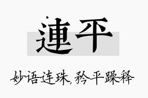 连平名字的寓意及含义