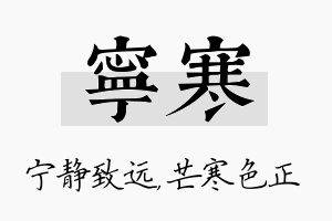 宁寒名字的寓意及含义