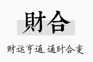 财合名字的寓意及含义