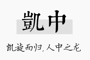 凯中名字的寓意及含义