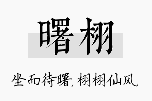 曙栩名字的寓意及含义