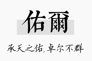 佑尔名字的寓意及含义