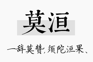 莫洹名字的寓意及含义