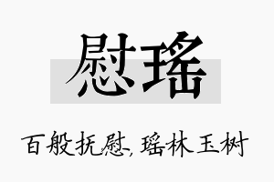 慰瑶名字的寓意及含义