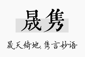 晟隽名字的寓意及含义