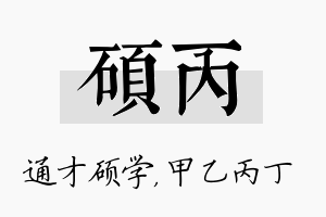 硕丙名字的寓意及含义