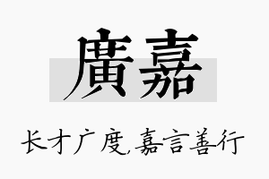 广嘉名字的寓意及含义