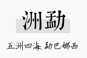 洲勐名字的寓意及含义