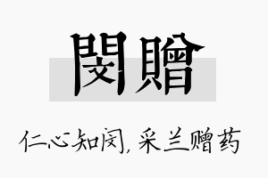 闵赠名字的寓意及含义