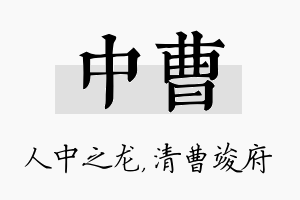 中曹名字的寓意及含义