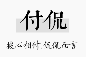 付侃名字的寓意及含义