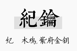 纪钥名字的寓意及含义