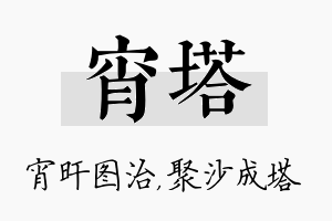 宵塔名字的寓意及含义