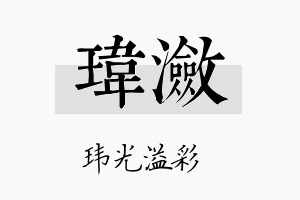 玮潋名字的寓意及含义