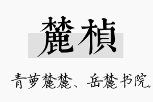 麓桢名字的寓意及含义