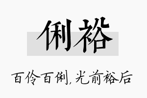 俐裕名字的寓意及含义