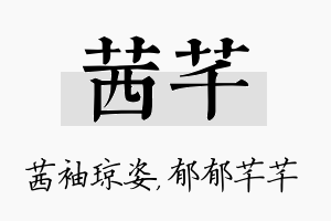 茜芊名字的寓意及含义