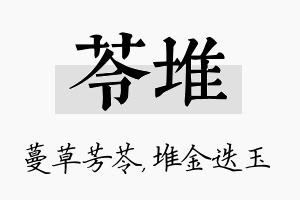 苓堆名字的寓意及含义